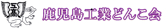 鹿児島工業どんこ会